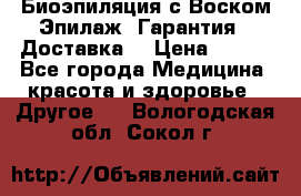 Биоэпиляция с Воском Эпилаж! Гарантия   Доставка! › Цена ­ 990 - Все города Медицина, красота и здоровье » Другое   . Вологодская обл.,Сокол г.